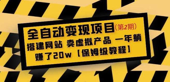 全自动变现项目第2期：搭建网站卖虚拟产品一年躺赚了20w【保姆级教程】-葛仙仙资源库