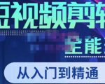 唐宇老师·短视频剪辑(从入门到精通),全面掌握剪辑各种功能,轻而易简剪出大片-葛仙仙资源库