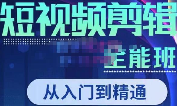 唐宇老师·短视频剪辑（从入门到精通），全面掌握剪辑各种功能，轻而易简剪出大片-葛仙仙资源库