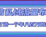 微信私域流量布局课程，打造一个年入百万的微信【7节视频课】-葛仙仙资源库