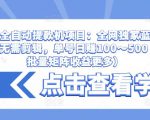 抖音全自动提款机项目:全网独家蓝海项目,无需剪辑,单号日赚100~500 (可批量矩阵收益更多)-葛仙仙资源库