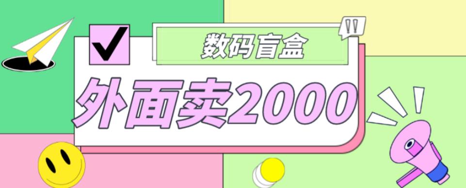 外面卖188抖音最火数码盲盒项目，自己搭建自己玩【全套源码+详细教程】-葛仙仙资源库