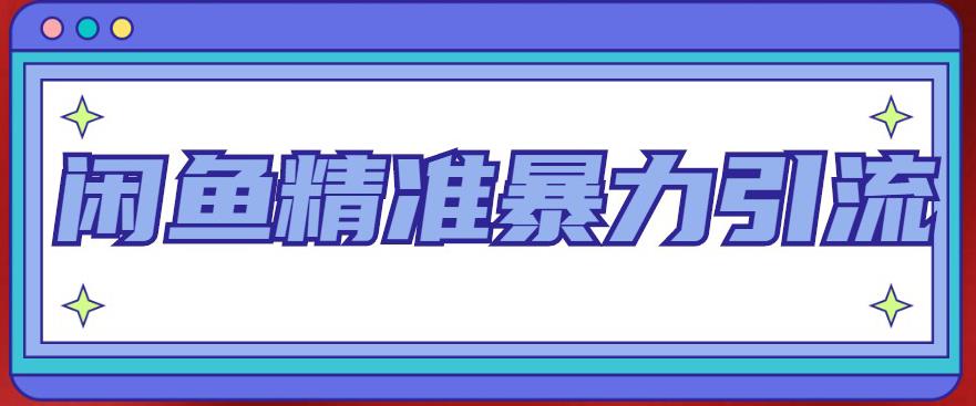 闲鱼精准暴力引流全系列课程，每天被动精准引流100+粉丝-葛仙仙资源库