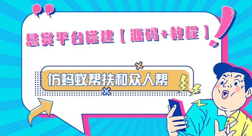 外面卖3000元的悬赏平台9000元源码仿蚂蚁帮扶众人帮等平台，功能齐全【源码+搭建教程】-葛仙仙资源库
