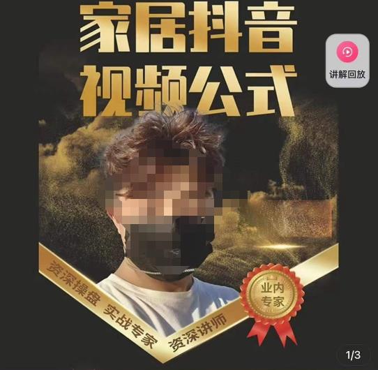 小马传媒·家居抖音视频公式，打造家居自然流量新玩法-葛仙仙资源库