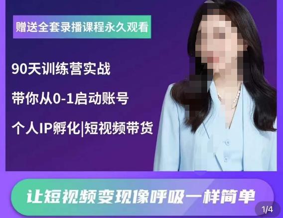 辣妈小古·抖音短视频陪跑训练营，带你从0-1启动账号，做一个能变现的账号-葛仙仙资源库