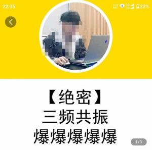 一齐·短视频付费5天快速起号持续连爆,带你脱离gmv不稳定苦海,带你爆爆爆爆爆爆-葛仙仙资源库