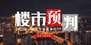 樱桃大房子2023楼市预判:新一轮大牛市会来吗?【付费文章】-葛仙仙资源库