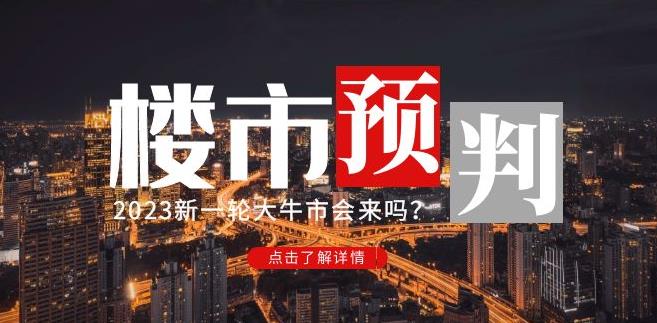 樱桃大房子2023楼市预判：新一轮大牛市会来吗？【付费文章】-葛仙仙资源库