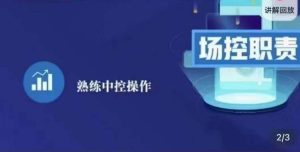 大果录客传媒·金牌直播场控ABC课,场控职责,熟练中控操作-葛仙仙资源库