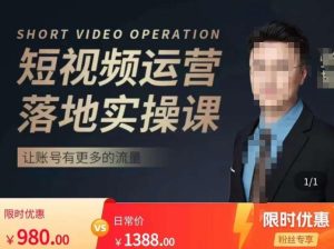 张越短视频运营落地实操课,让账号有更多的流量(短视频流量+带货出单实操课)-葛仙仙资源库