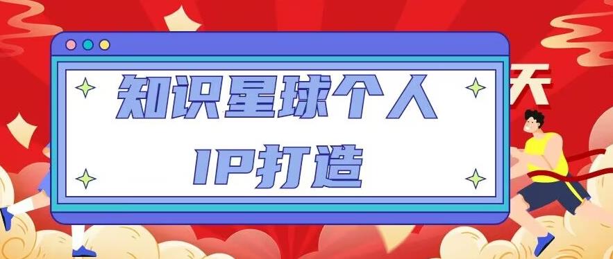 知识星球个人IP打造系列课程，每天引流100精准粉【视频教程】-葛仙仙资源库