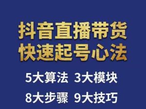 涛哥-直播带货起号心法,五大算法,三大模块,八大步骤,9个技巧抖音快速记号-葛仙仙资源库