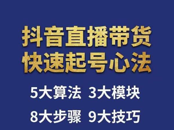 涛哥-直播带货起号心法，五大算法，三大模块，八大步骤，9个技巧抖音快速记号-葛仙仙资源库