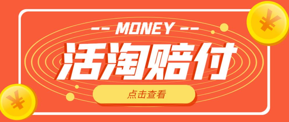 外面收费398的活淘赔付项目，死淘不黑号升级版，单号单次净利润100-300+【详细操作教程】-葛仙仙资源库