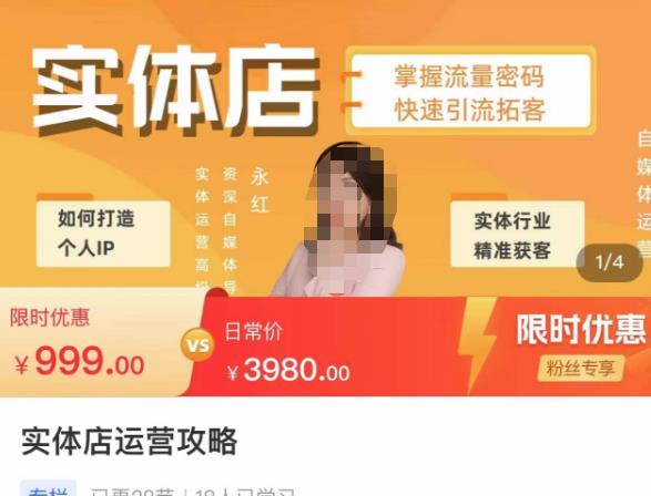 实体店运营攻略，掌握流量密码，快速引流拓客-葛仙仙资源库