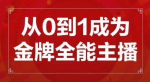 交个朋友主播新课,从0-1成为金牌全能主播,帮你在抖音赚到钱-葛仙仙资源库