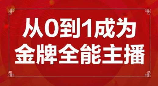 交个朋友主播新课，从0-1成为金牌全能主播，帮你在抖音赚到钱-葛仙仙资源库