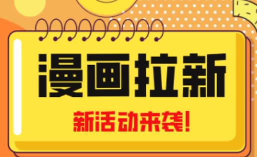 2023年新一波风口漫画拉新日入过千不是梦小白也可从零开始，附赠666元咸鱼课程-葛仙仙资源库