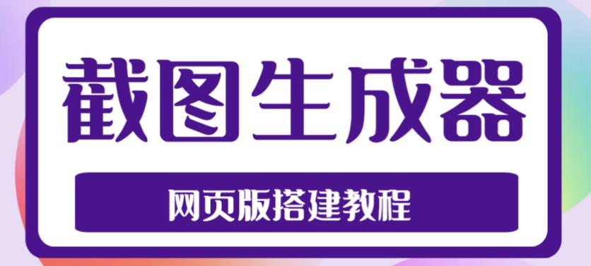 2023最新在线截图生成器源码+搭建视频教程，支持电脑和手机端在线制作生成-葛仙仙资源库