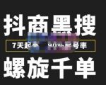 猎人联盟抖商黑搜玩法,螺旋千单,7天起号,90%起号率,100%盈利赚钱-葛仙仙资源库