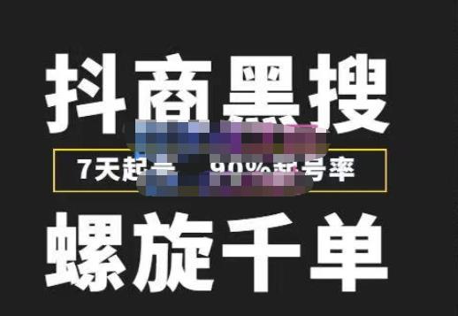 猎人联盟抖商黑搜玩法，螺旋千单，7天起号，90%起号率，100%盈利赚钱-葛仙仙资源库