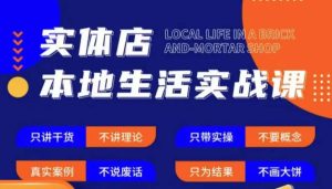 实体店本地生活实战课,只讲干货不讲理论,只带实操不要概念-葛仙仙资源库