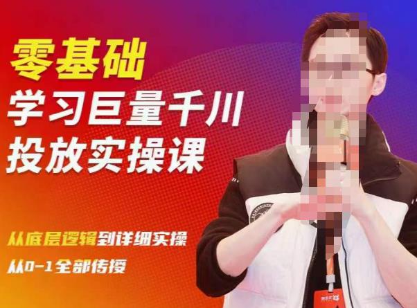 陈大黑牛千川课：零基础学习巨量千川投放实操课，从底层逻辑到详细实操全部传授-葛仙仙资源库