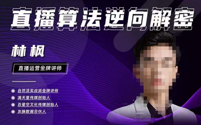 林枫直播算法逆向解密980线上课，选品+建模+老号重启+控流+罗盘分析+小店随心推-葛仙仙资源库