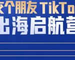 TikTok商家出海启航营:教你TikTok跨境电商的底层逻辑,即使是零基础的你也可以快速上手-葛仙仙资源库