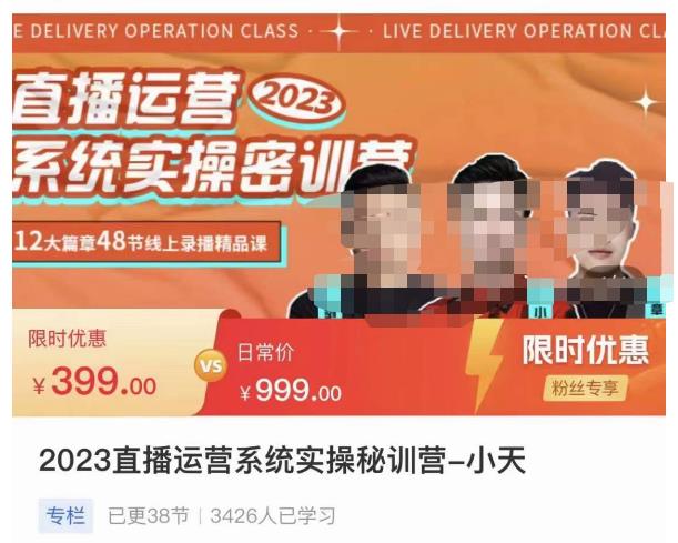 小天·2023直播运营系统实操秘训营，从实战启动到转正价，现场实操详细拆解启动案例-葛仙仙资源库