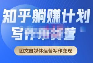 创业海盗·知乎带货躺赚计划正式起航2.0,图文自媒体运营写作变现-葛仙仙资源库