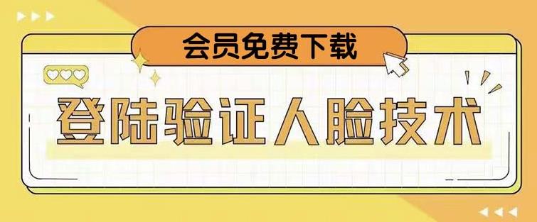 抖音二次登录验证人脸核对，2月更新技术，会员免费下载！-葛仙仙资源库