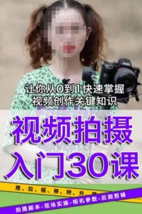 宋大大短视频摄影课程,从0到1现场实操演示视频创作的全过程-葛仙仙资源库