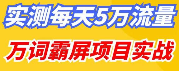 百度万词霸屏实操项目引流课，30天霸屏10万关键词-葛仙仙资源库