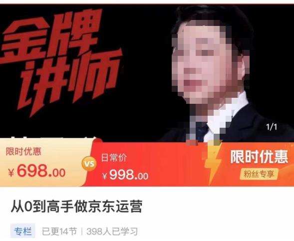 从0到高手做京东运营，从基础到高级，带你玩转京东电商平台-葛仙仙资源库