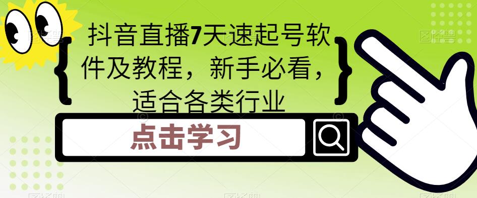 抖音直播7天速起号软件及教程，新手必看，适合各类行业-葛仙仙资源库
