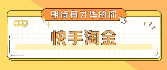 最近爆火1999的快手淘金项目，号称单设备一天100~200+【全套详细玩法教程】-葛仙仙资源库