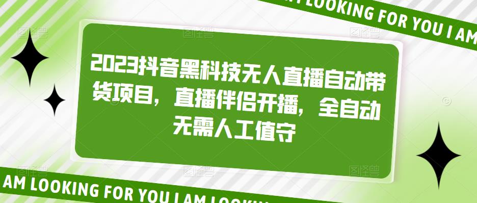 2023抖音黑科技无人直播自动带货项目，直播伴侣开播，全自动无需人工值守-葛仙仙资源库