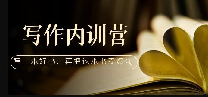 写作内训营：百万级大佬教你如何写一本好书，再把这本书卖爆！-葛仙仙资源库