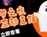外面收费1980的抖音噩梦之夜直播项目，可虚拟人直播，抖音报白，实时互动直播【软件+详细教程】-葛仙仙资源库