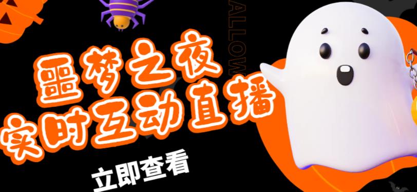 外面收费1980的抖音噩梦之夜直播项目，可虚拟人直播，抖音报白，实时互动直播【软件+详细教程】-葛仙仙资源库