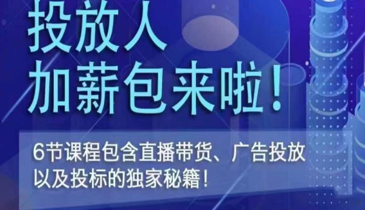 三里屯·投放人薪资包，6节直播课，包含直播带货、广告投放、以及投标的独家秘籍-葛仙仙资源库