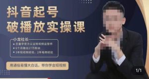 小龙社长·短视频起号破播放实操运营课,用通俗易懂大白话带你玩转短视频-葛仙仙资源库