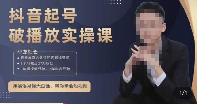 小龙社长·短视频起号破播放实操运营课，用通俗易懂大白话带你玩转短视频-葛仙仙资源库