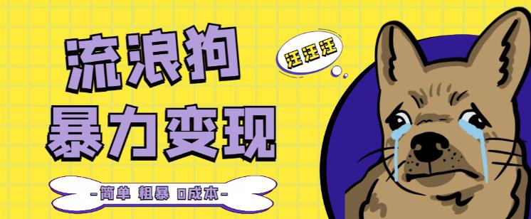 流浪狗暴力变现项目+0撸日入3000+的案例分享课【项目流程+操作详解】-葛仙仙资源库