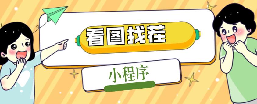 2023最火微信看图找茬小程序，可对接流量主【源码+教程】-葛仙仙资源库