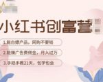 小红书创富营-教小红书带货,陪跑21天,教你赚广告费佣金,月入过万-葛仙仙资源库