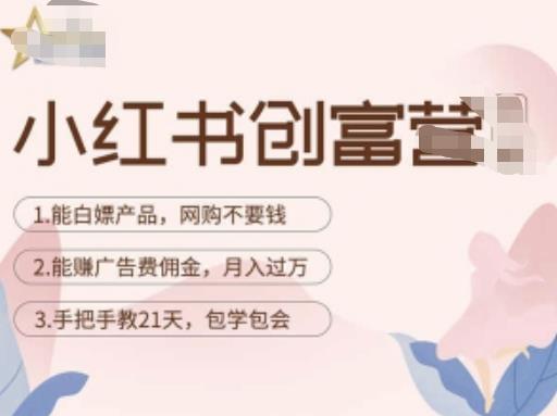 小红书创富营-教小红书带货，陪跑21天，教你赚广告费佣金，月入过万-葛仙仙资源库