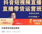 抖音直播带货实操运营班，带货直播间技巧思路，搭建高转化直播间，话术书写及付费技巧-葛仙仙资源库